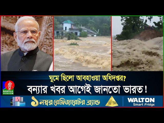 বন্যা নিয়ে বাংলাদেশকে কেন সতর্ক করেনি ভারত? ইচ্ছাকৃত ভুল নাকি খামখেয়ালি? | BD | Flood | Banglavision