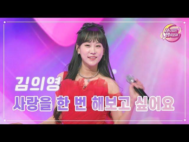 【클린버전】 김의영 - 사랑을 한 번 해보고 싶어요 화요일은 밤이 좋아 94화  TV CHOSUN 231219 방송