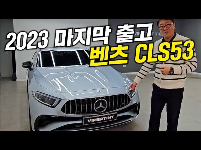 벤츠 CLS53 출고 합니다