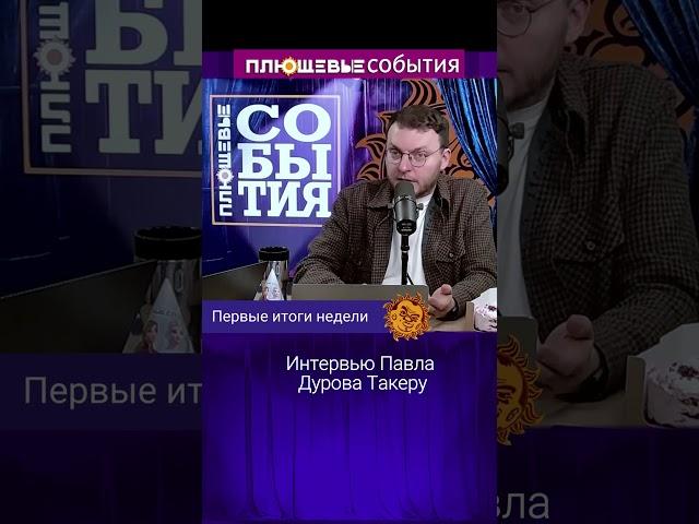 Интервью Павла Дурова Такеру Карлсону. Илья Шепелин.
