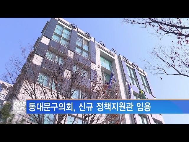 [서울뉴스]동대문구의회, 정책지원관 임용