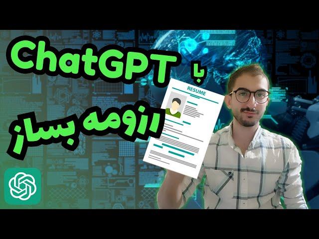 چطور با چت جی پی تی رزومه بسازیم؟ ساخت رزومه حرفه ای با chatgpt