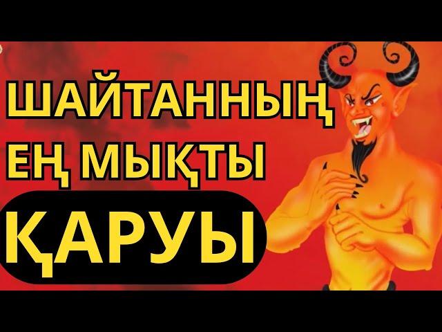 ШАЙТАН БІЗДІ ҚАЛАЙ АЗҒЫРАДЫ ???