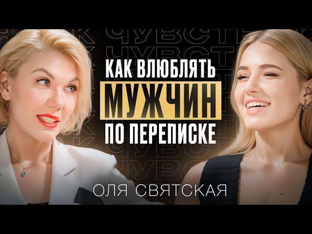 Как влюбить в себя мужчину в переписке. Советы от Ольги Святской