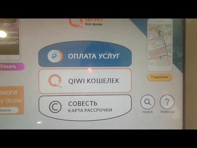 Оплата крупнейшего банка страны Сбербанк через терминал QIWI