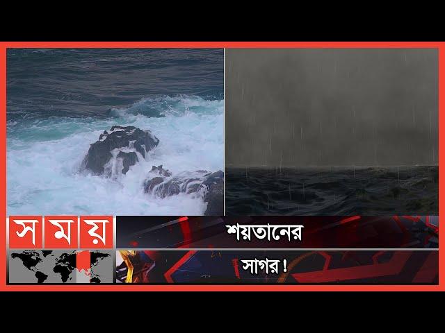 যেখানে জাহাজে করে এক রহস্যময়ী নারী ঘুরে বেড়াতো! | Devil's Sea | Dragon's Triangle | Somoy TV