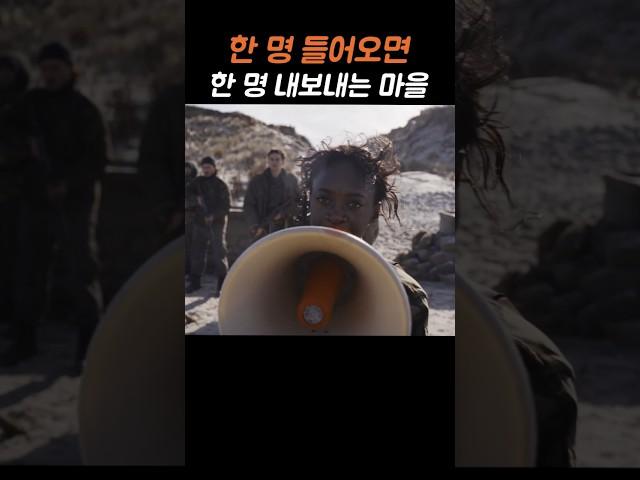 한 명 들어오면 한 명 내보내는 마을