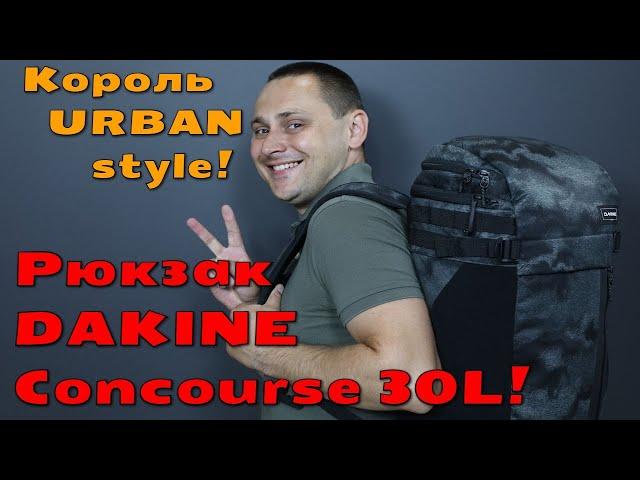 Рюкзак DAKINE Concourse 30L - идеальный URBAN рюкзак для жизни в мегаполисе, путешествий и отдыха!