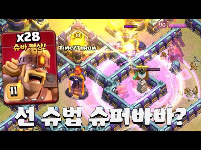 이번 완파메타는 슈퍼바바입니다(슈아복제X) [클래시오브클랜]