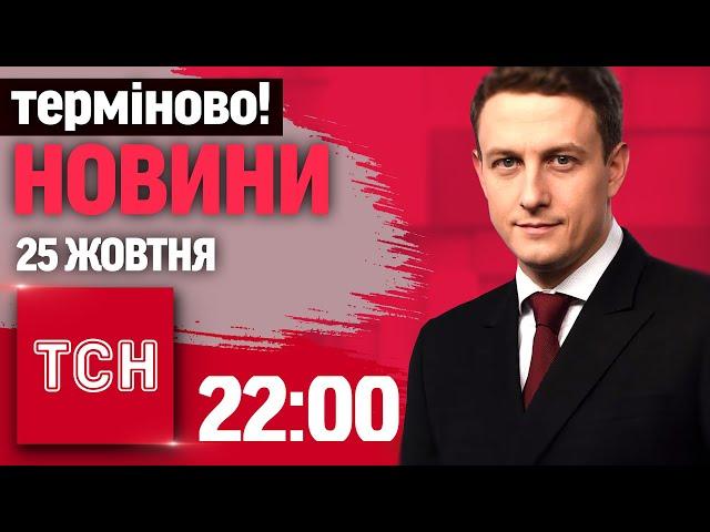 КИЇВ! ВІДЕО З МІСЦЯ УДАРУ! ТЕРМІНОВІ НОВИНИ НАЖИВО! ТСН 22:00 25 ЖОВТНЯ