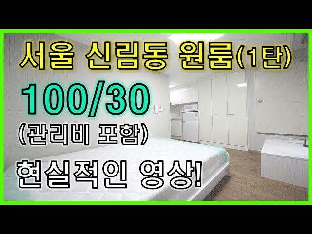 서울 신림동 원룸 월세 (풀옵션 보증금100 만원 월세+관리비 30만원!)(1탄)