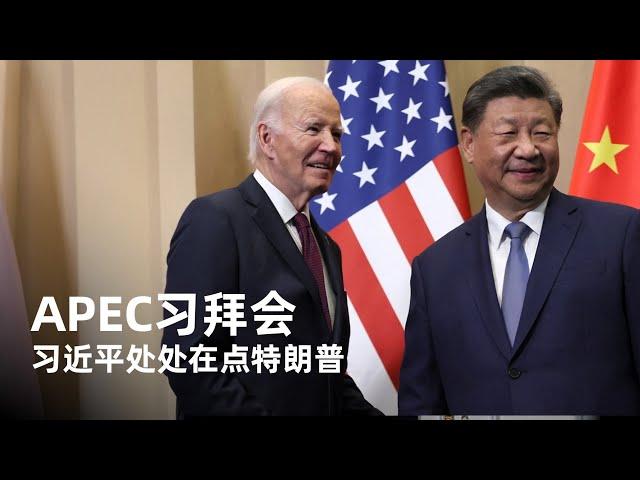 APEC习拜会，习近平反复确认翻译，面对拜登却处处在点特朗普【中文精校】 ｜新闻特写20241117