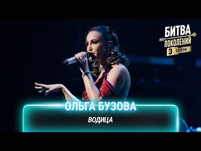 Ольга Бузова — Водица | Битва поколений