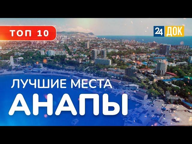 Где обязательно нужно побывать в Анапе? Топ-топ 10