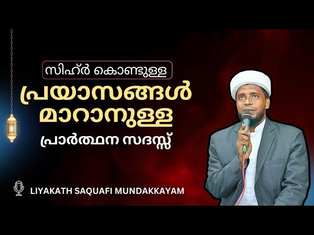 മഹത്വങ്ങൾ നിറഞ്ഞ സ്വലാത്ത് മജ്‌ലിസ് / badriyya / Liyaqath Saqafi Mundakkayam