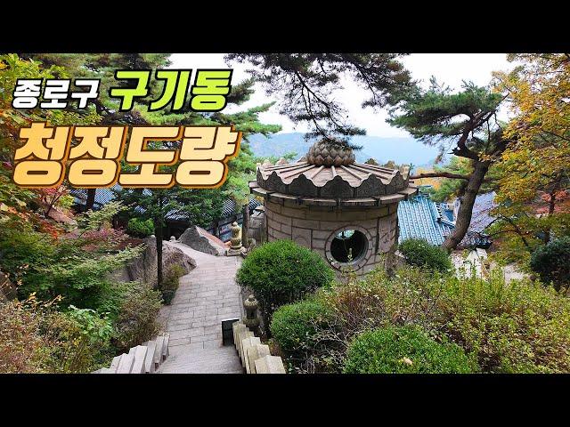 종로구 구기동 청정 도량 걷기 | 대중교통 당일치기 여행 | 트레킹 코스