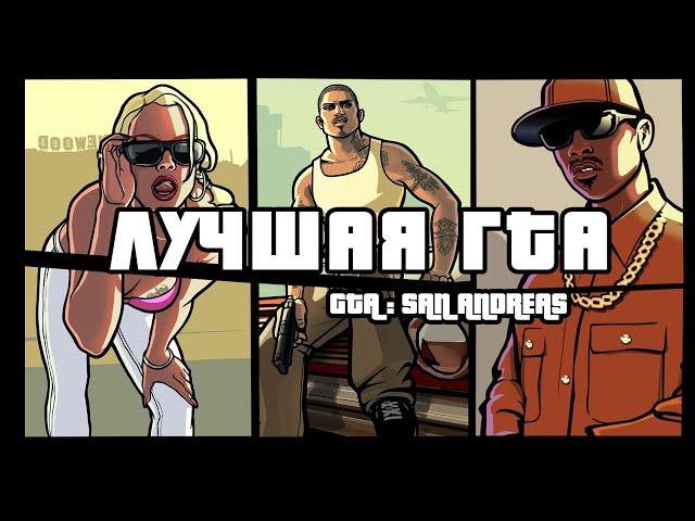 GTA: San Andreas 20 лет спустя | Краткий анализ