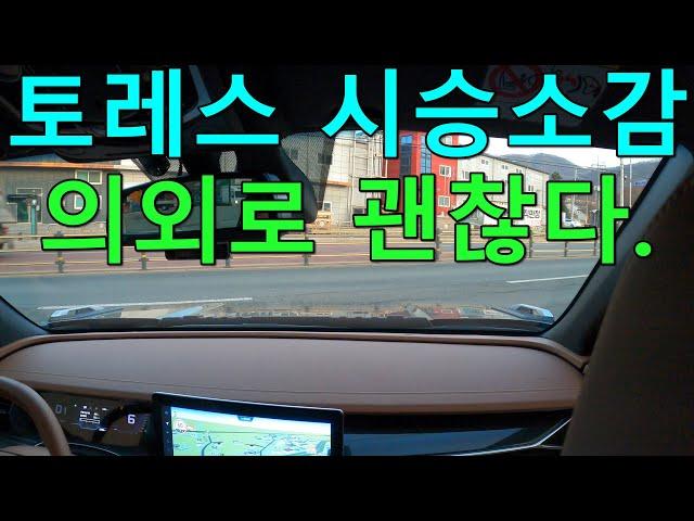 쌍용 토레스 시승기...운전자의 소감