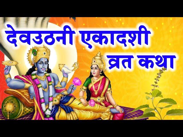 देवउठनी एकादशी कथा || Dev uthani Ekadashi vrat Katha || Dev uthani Ekadashi ki katha