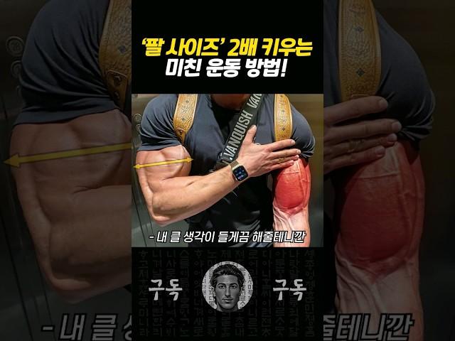 '팔근육'이 빠르게 두꺼워지는 놀라운 운동 방법