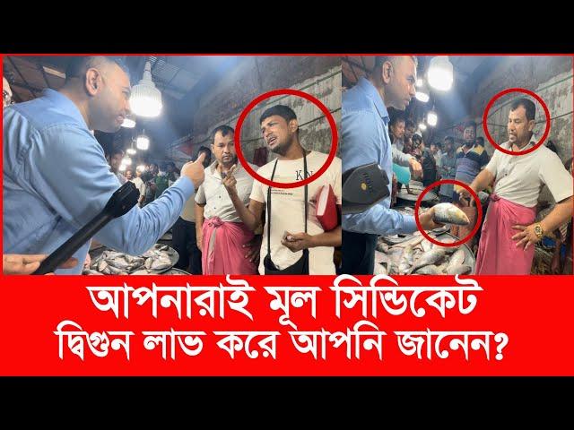 এবার ভোক্তা অধিকারের অভিযানে হুমকি দিলেন ইলিশ ব্যবসায়ী| Daily Issues | Vokta odhikar | ভোক্তা অধিকার