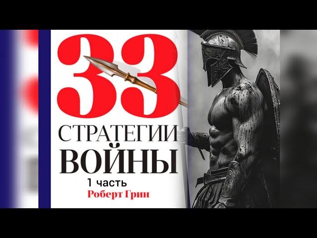 33 стратегии войны. Часть 1 - Роберт Грин