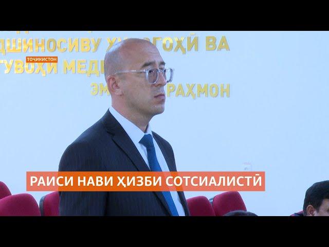 Ғулом Ҳалимзода раиси Ҳизби сотсиалистии Тоҷикистон интихоб шуд.