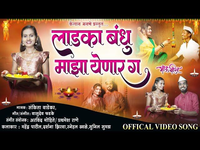 भाऊबीज गीत | लाडका बंधू माझा येणार ग Ladka Bandhu Maza Yenar G SANKITA WADEKAR | DARSHANA ZIRVA 2024