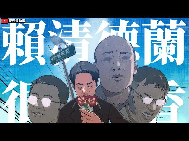 首發PV「賴清德蘭很香」新品種！國民喜極而泣！｜【亞克畫動畫】