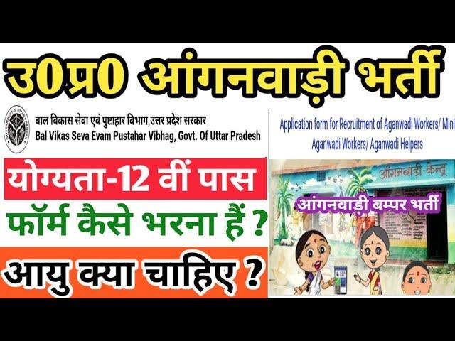 खुशखबरी | यू0पी0 आंगनवाड़ी नई भर्ती नोटिफिकेशन जारी | up anganwadi vacancy 2024 | up anganwadi bharti