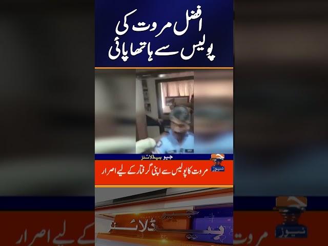 Sher Afzal Marwat VS Police - PTI | #geonews  #headlines  #shorts