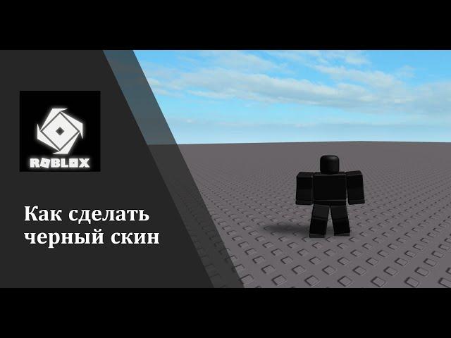 КАК СДЕЛАТЬ ЧЕРНЫЙ СКИН В #ROBLOX