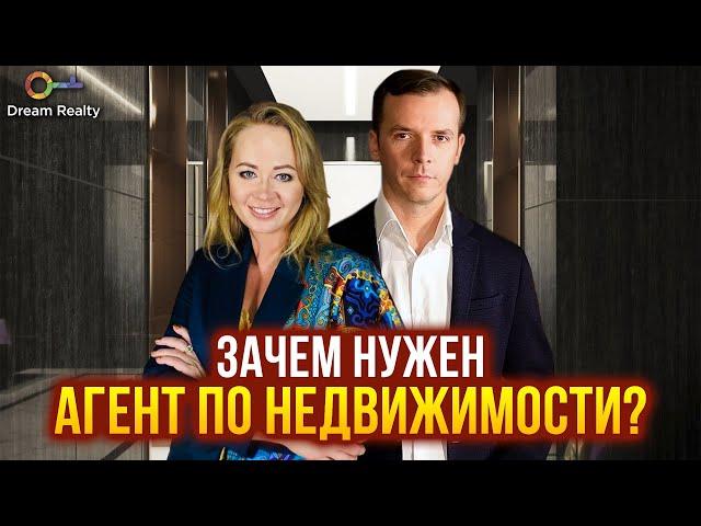 Зачем нужен агент по недвижимости (риэлтор)? Как выгодно продать/ купить квартиру?