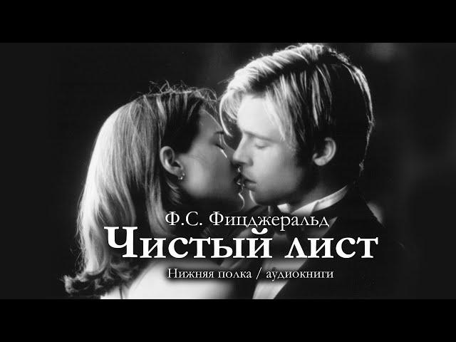 Ф.С. Фицджеральд "Чистый лист". Аудиокнига