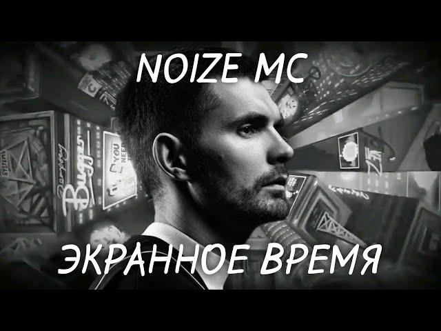 Noize MC – Экранное время