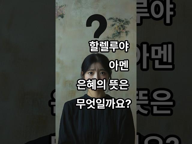 교회에서 사용하는 단어 중에 그 뜻을 잘 모르는 단어는 무엇일까?#할렐루야#아멘#은혜#찬양#동의#기도