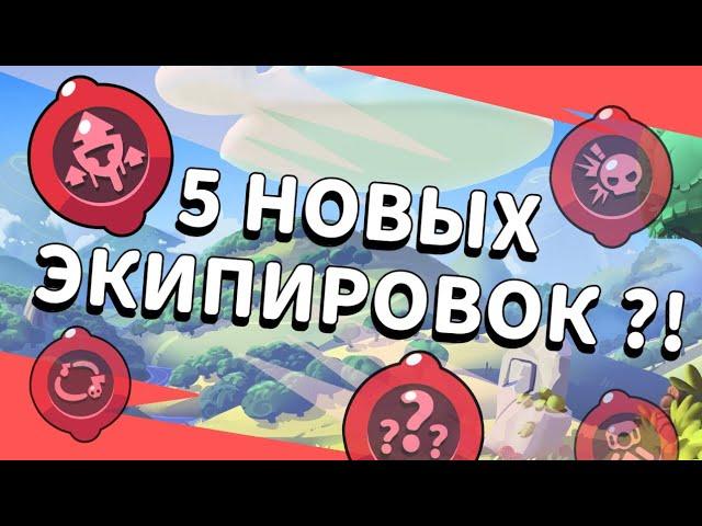 5 НОВЫХ ЭКИПИРОВОК!?! БРАВЛ СТАРС КОНЦЕПТ! - 5 серия