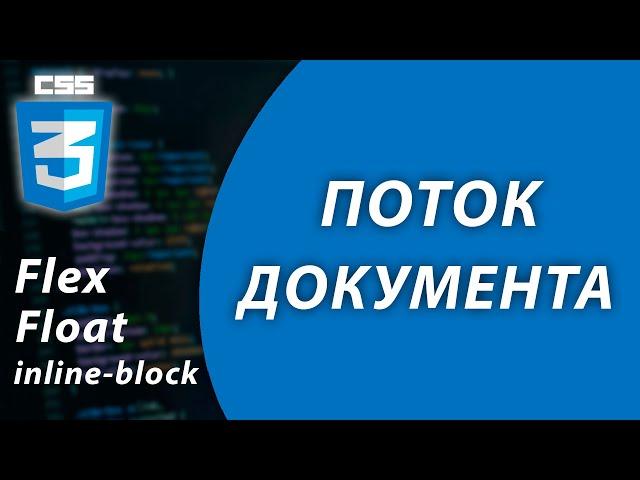 Поток документа | Flexbox | Float | inline-block в CSS / @VladimirShaitan