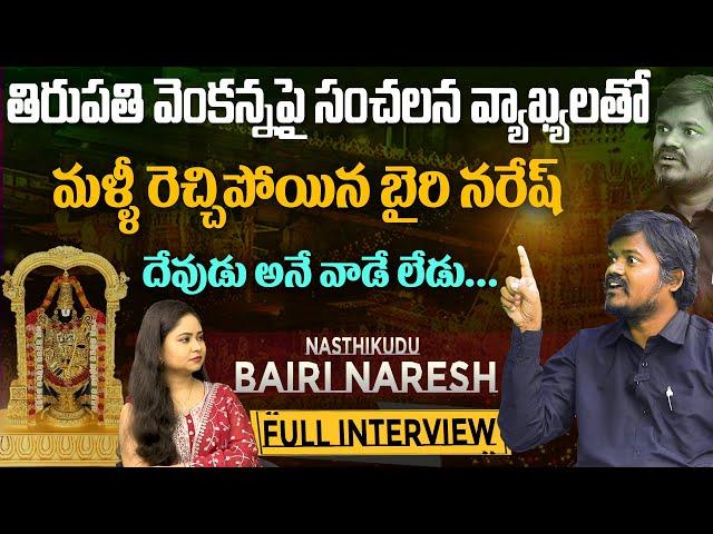 Bairi Naresh Comments On Tirumala Venkanna ||  Bairi Naresh Interview Exclusive With 2day2morrow