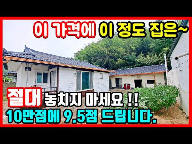 이가격 이정도 시골집 고맙지요!  경북 경주 촌집매매 시골집매매 전원주택매매 #급매물부동산