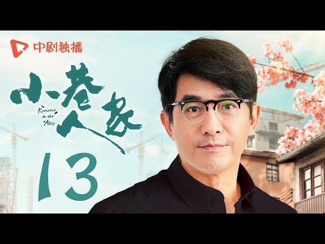 小巷人家 13 | Romance in the Alley EP13 安厂长找林武峰帮忙，宋莹帮腔婉拒！（闫妮、李光洁、蒋欣、关晓彤、郭晓东 领衔主演）