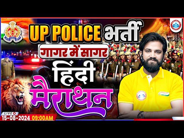 UPP Hindi Marathon | Hindi By Naveen Sir | UP Police RE Exam Hindi गागर में सागर