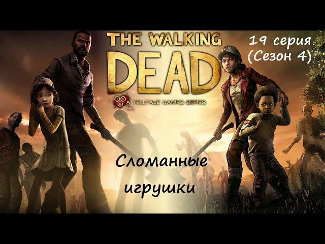 [The Walking Dead: The Telltale Definitive Series] 19 серия. Сломанные игрушки.