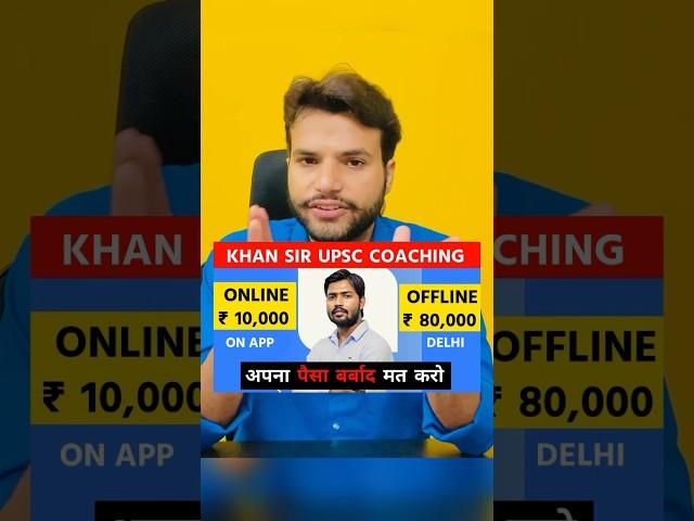 Khan Sir UPSC Offline Batch vs Online Classes #khansirupscclasses #khansirupsc #upsccoaching #ias