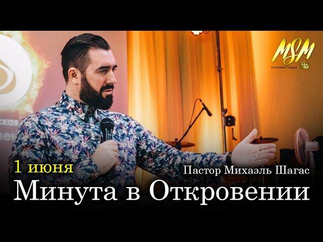 МИНУТА В ОТКРОВЕНИИ - с Михаэлем Шагас (01.06.2020)