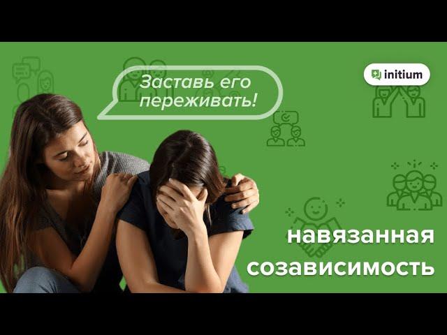 Как навязывается созависимость | Что мешает избавиться от созависимости