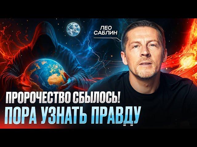 ВИДЯЩИЙ ПРЕДУПРЕДИЛ: Мы уже в НОВОЙ РЕАЛЬНОСТИ! Пророчество сбылось! Лео Саблин