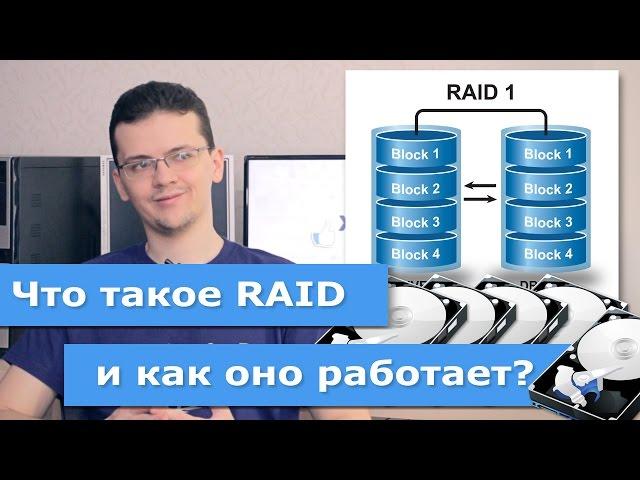 Что такое RAID и как оно работает?