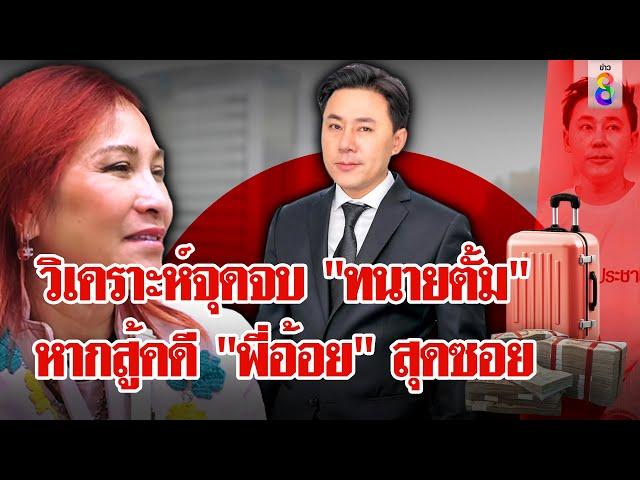 "ทนายตั้ม" ไม่สำนึกขอสู้หัวชนฝา "กูรู" ฟันธง แกไม่รอดแน่ | ลุยชนข่าว | 22 พ.ย. 67