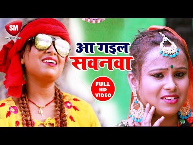 आ गईल सवनवा || 2019 का सुपरहिट बोलबम वीडियो सॉन्ग || Akanksha Verma || Devotional Song